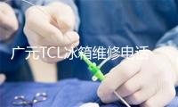广元TCL冰箱维修电话号码