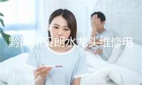 黔南州贝朗水龙头维修电话号码